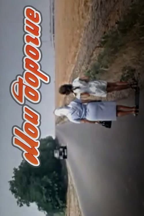 Постер: Мои дорогие