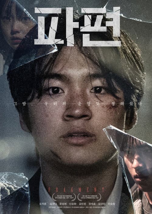 Постер: 파편