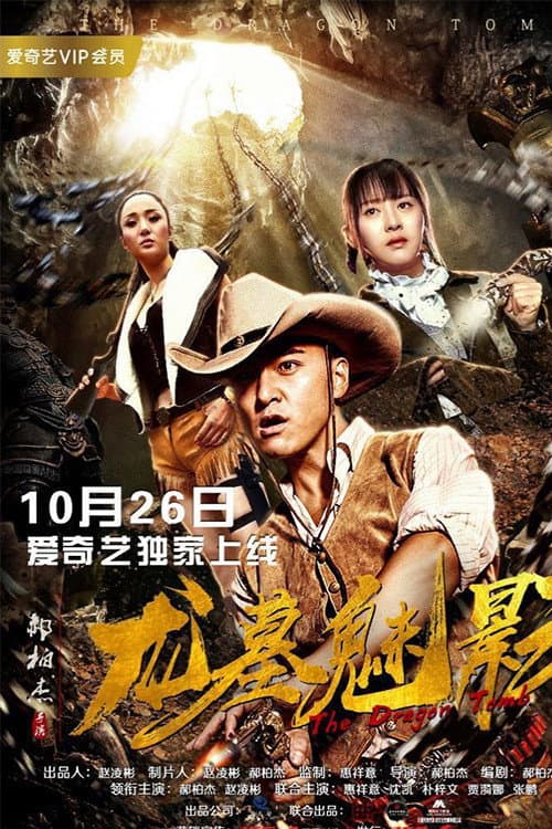 Постер: 龙墓魅影