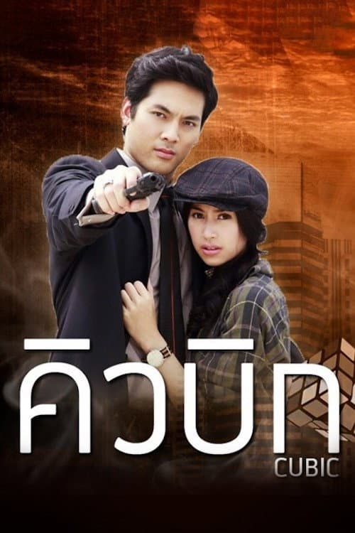 Постер: คิวบิก