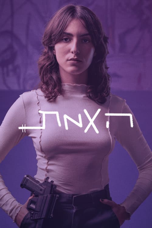 Постер: האמת