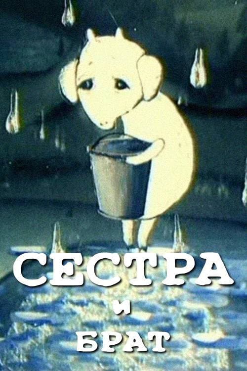 Постер: Сестра и брат