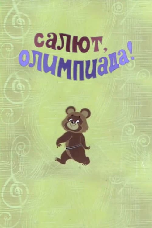 Постер: Салют, Олимпиада!