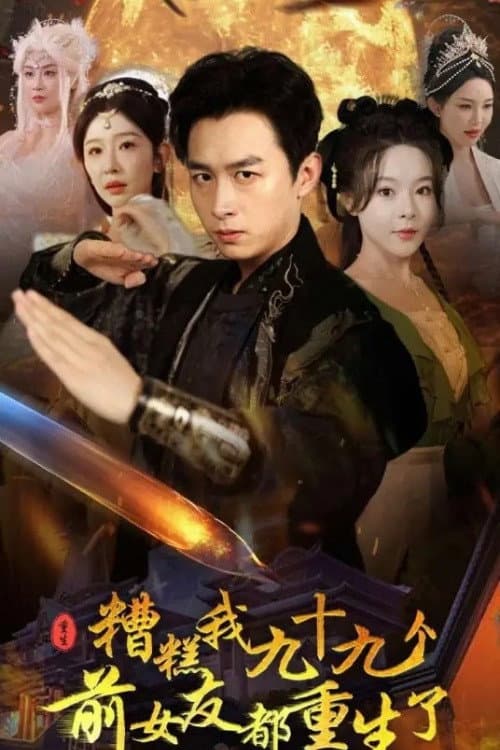 Постер: 糟糕我九十九个前女友都重生了