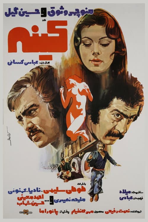 Постер: کینه