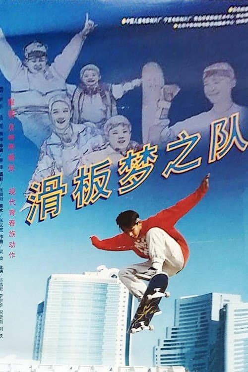 Постер: 滑板梦之队