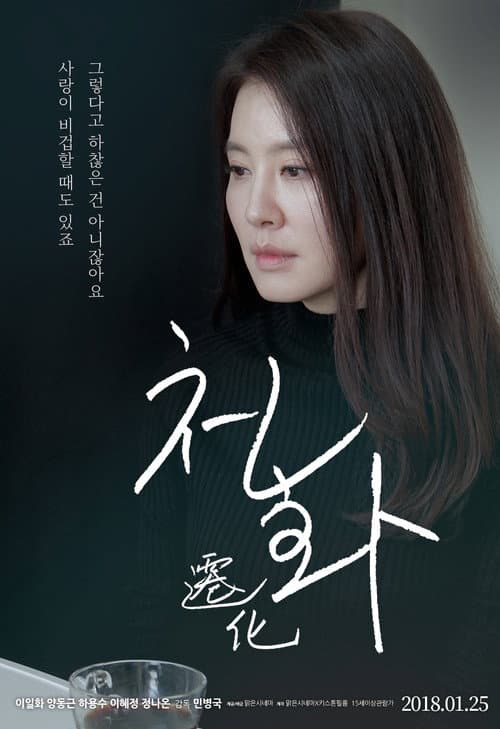 Постер: 천화