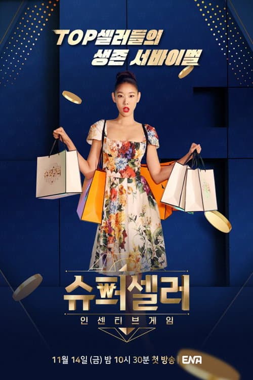 Постер: 슈퍼셀러: 인센티브 게임