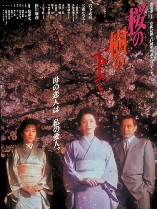 Постер: 桜の樹の下で