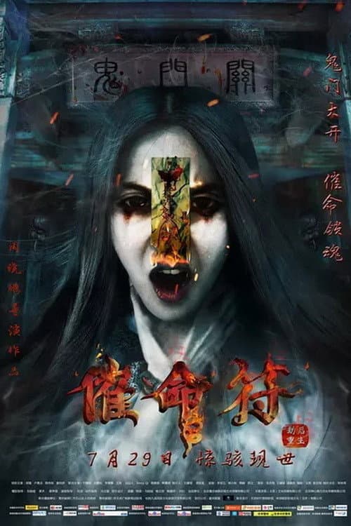 Постер: 催命符之劫后重生