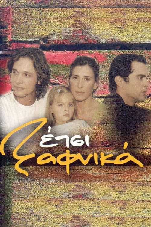 Постер: Έτσι Ξαφνικά