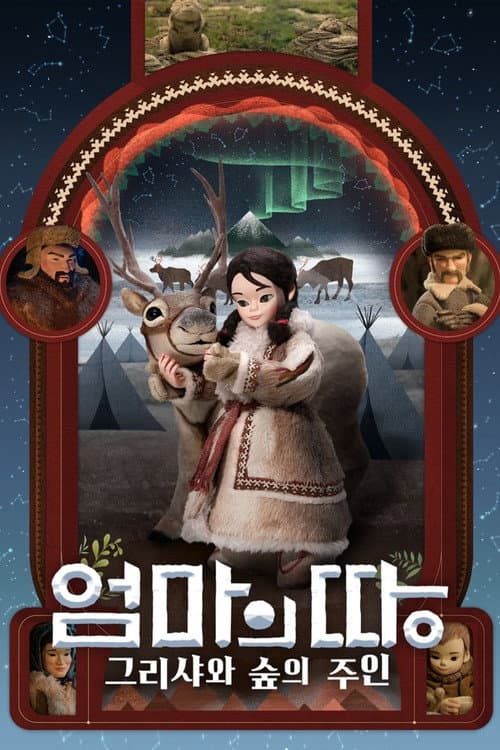 Постер: 엄마의 땅: 그리샤와 숲의 주인