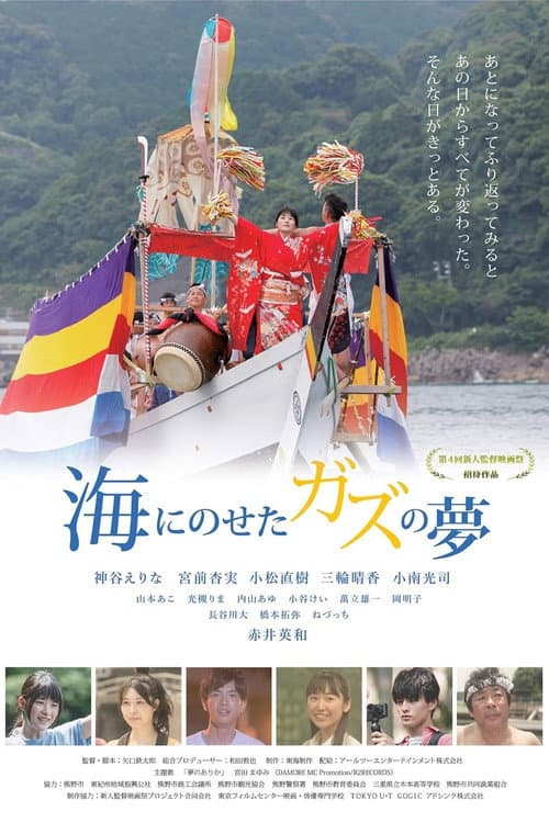 Постер: 海にのせたガズの夢