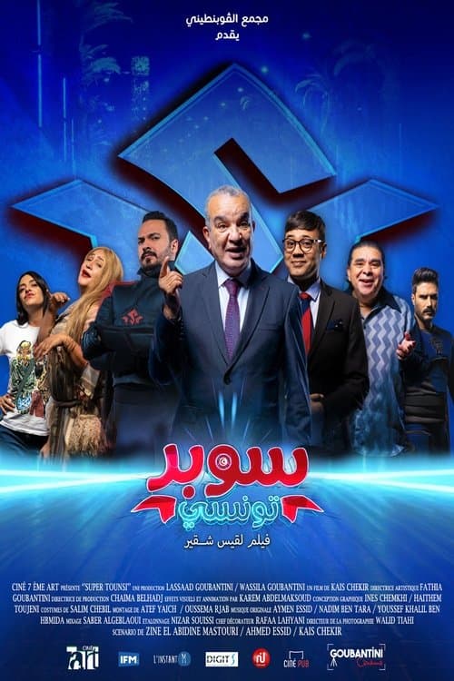 Постер: سوبر تونسي