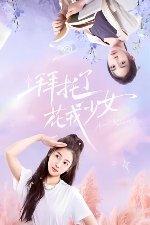 Постер: 拜托了,花戎少女