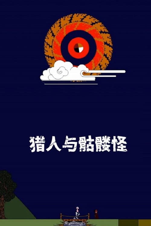 Постер: 猎人与骷髅怪