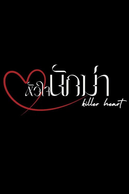 Постер: หัวใจนักฆ่า