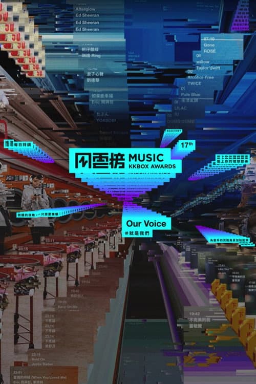 Постер: 第17屆KKBOX音樂風雲榜