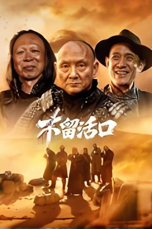 Постер: 不留活口