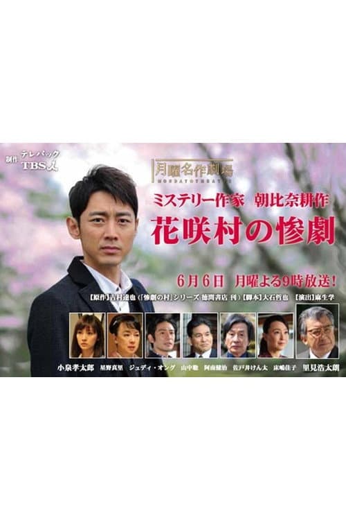 Постер: ミステリー作家・朝比奈耕作 花咲村の惨劇