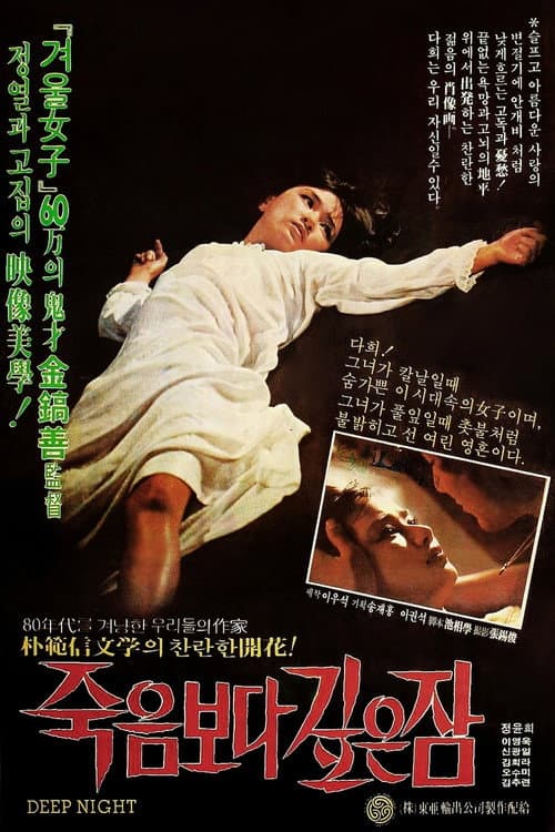 Постер: 죽음보다 깊은 잠