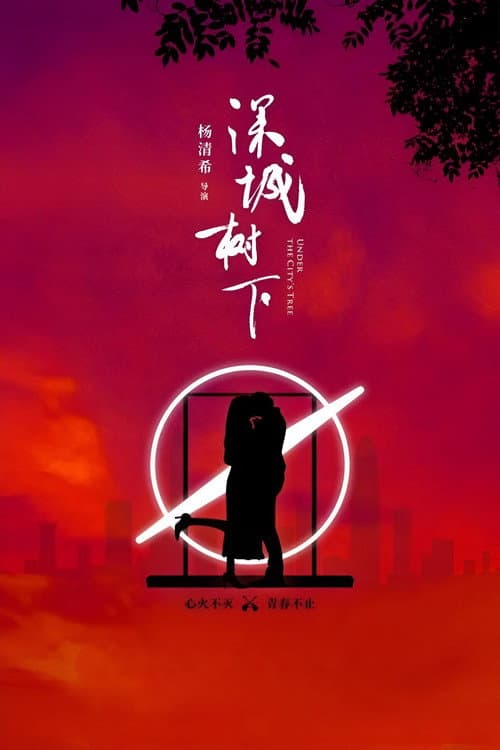Постер: 深城树下