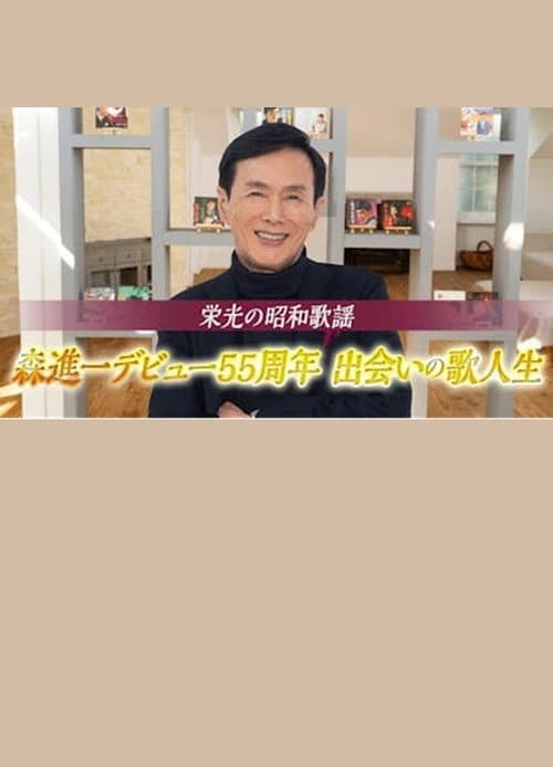 Постер: 栄光の昭和歌謡　森進一デビュー５５周年　出会いの歌人生