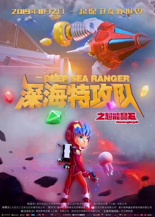 Постер: 深海特攻队之超能晶石