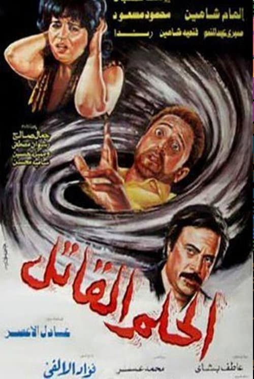 Постер: الحلم القاتل