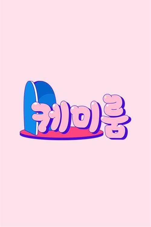 Постер: 케미룸