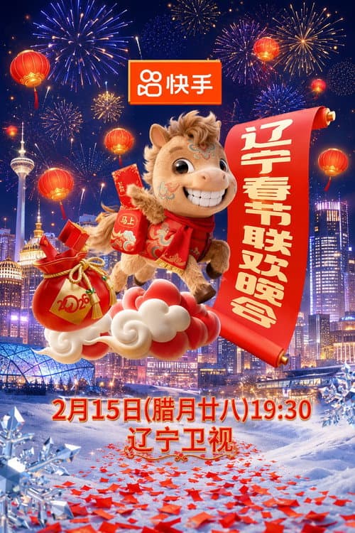 Постер: 2026年辽宁卫视春节联欢晚会