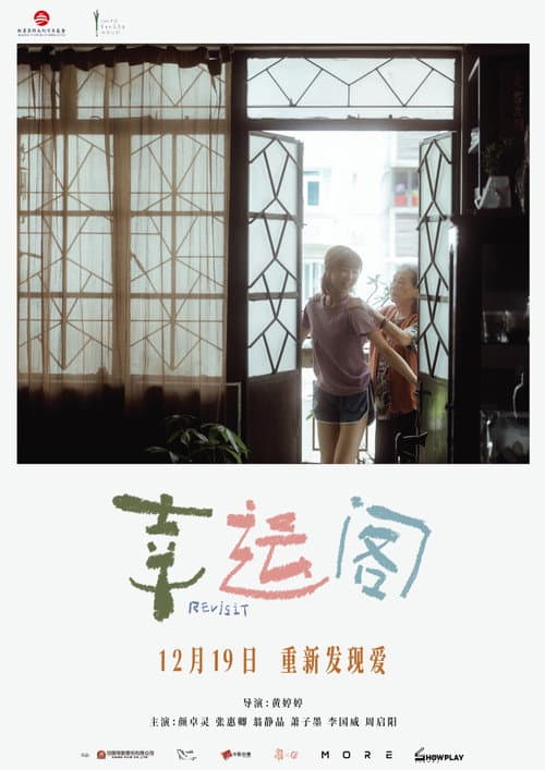 Постер: 幸運閣