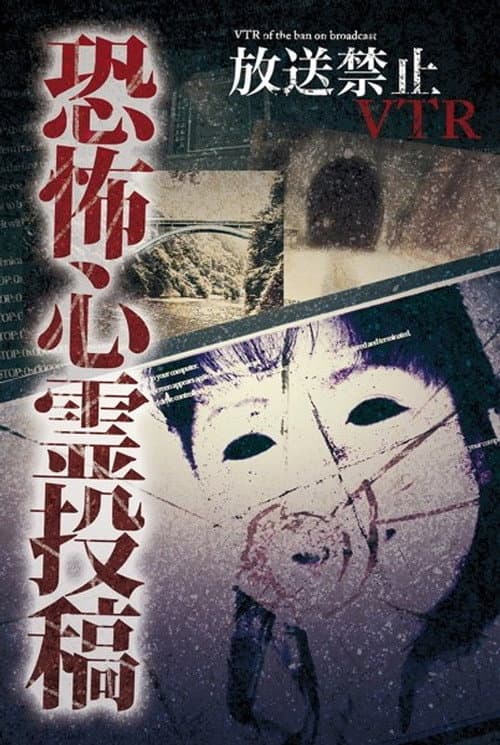 Постер: 放送禁止VTR！恐怖心霊投稿 消えてるモニターに映る物体は…
