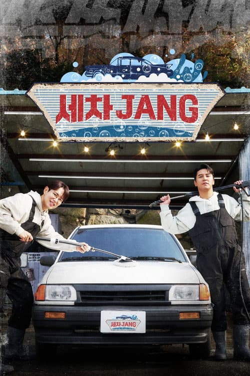 Постер: 세차JANG