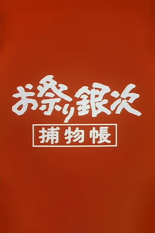 Постер: お祭り銀次捕物帳