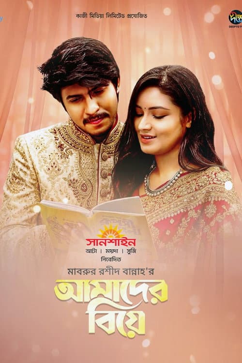 Постер: আমাদের বিয়ে
