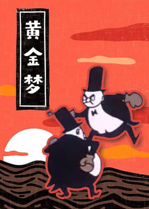 Постер: 黄金梦