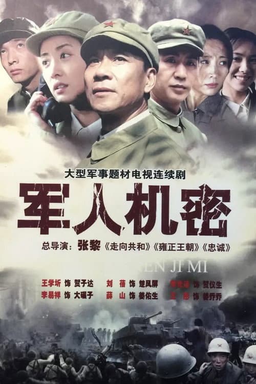 Постер: 军人机密