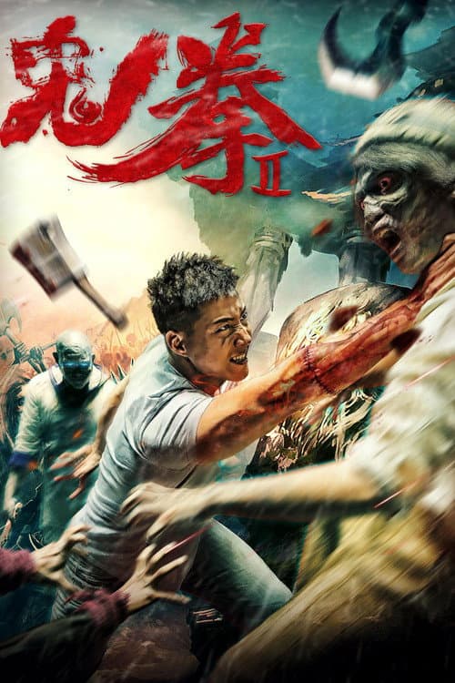 Постер: 鬼拳2