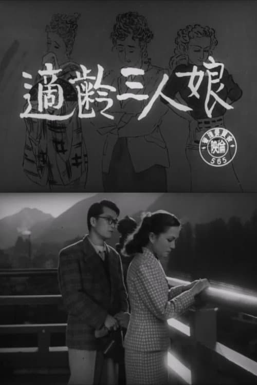Постер: 適齢三人娘