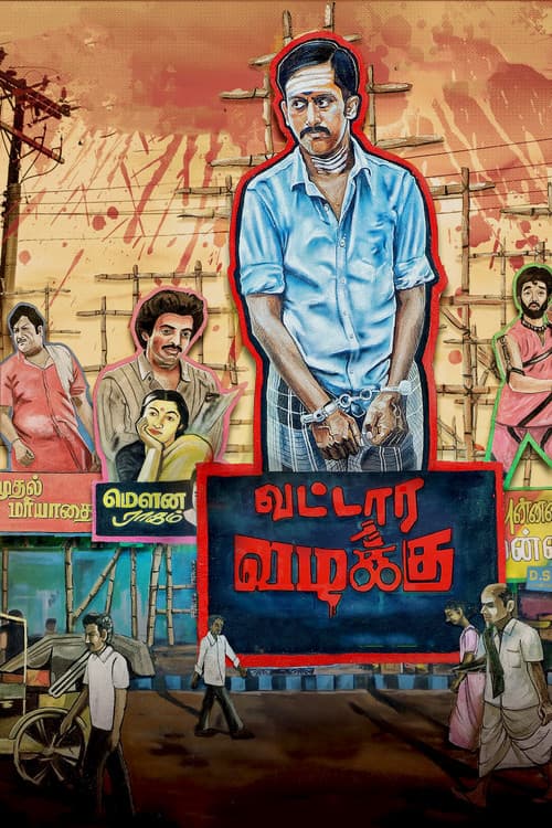 Постер: வட்டார வழக்கு