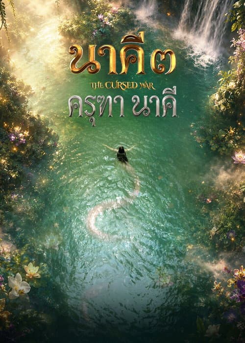 Постер: นาคี 3 ครุฑา นาคี