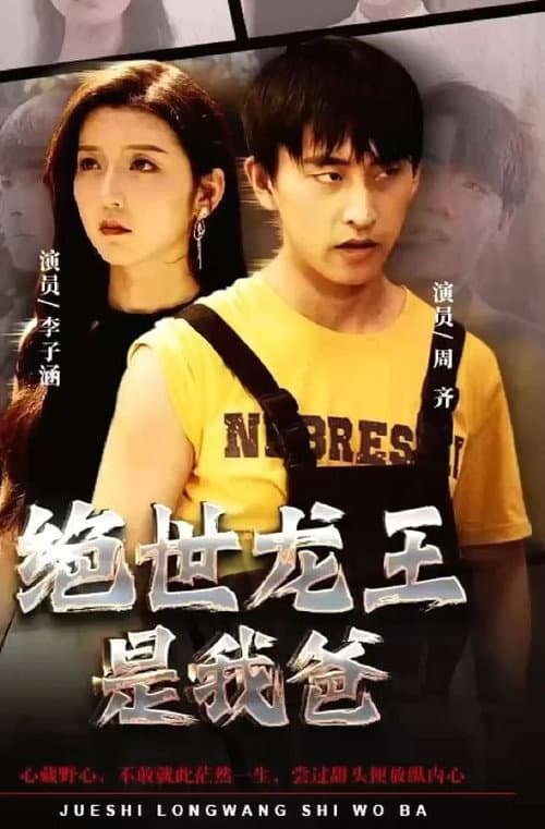 Постер: 绝世龙王是我爸