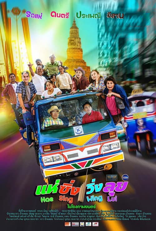 Постер: แห่ ซิ่ง วิ่ง ลุย
