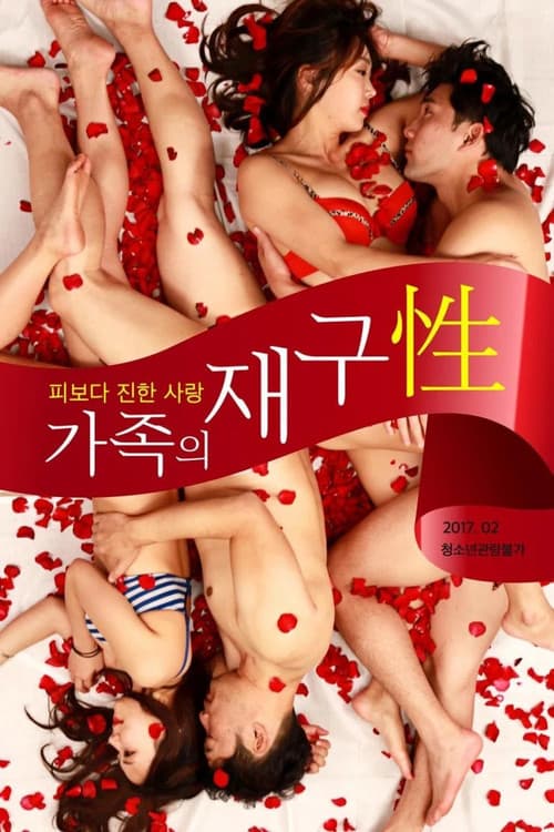 Постер: 가족의 재구성