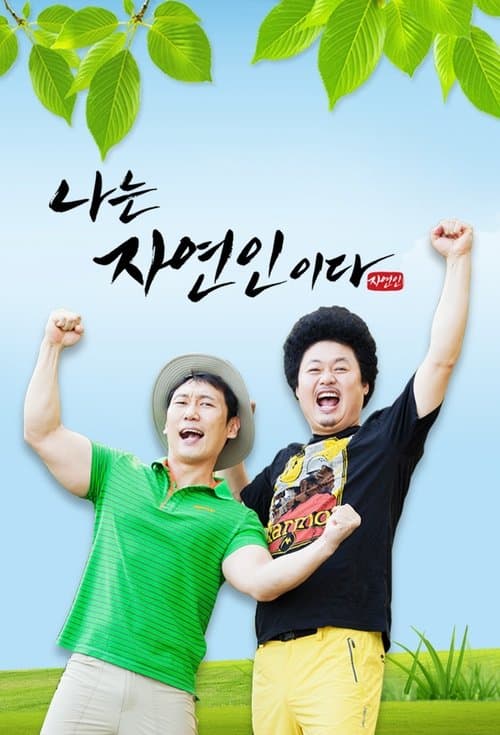 Постер: 나는 자연인이다