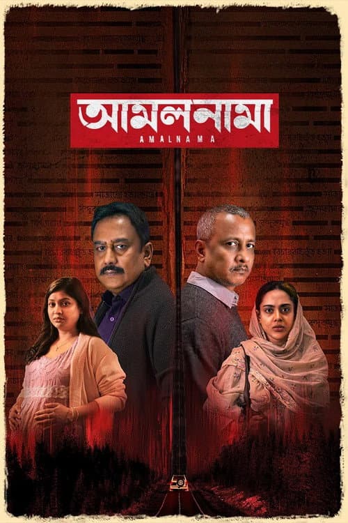 Постер: আমলনামা