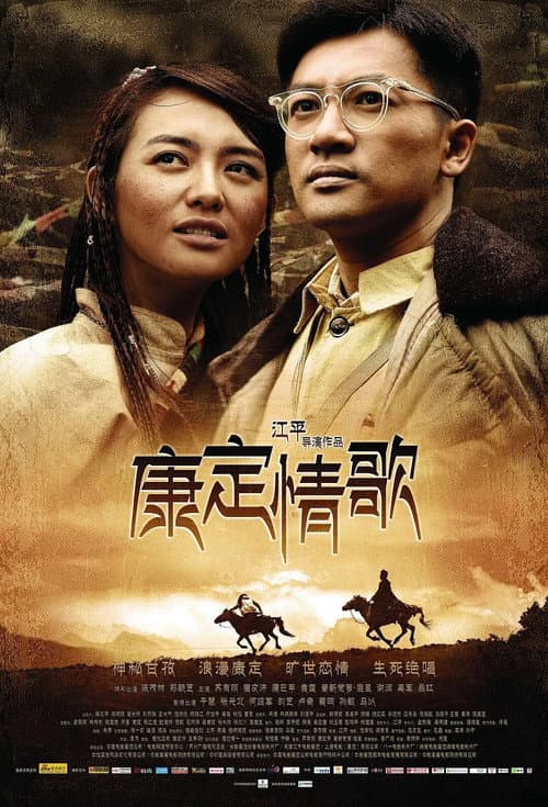 Постер: 康定情歌