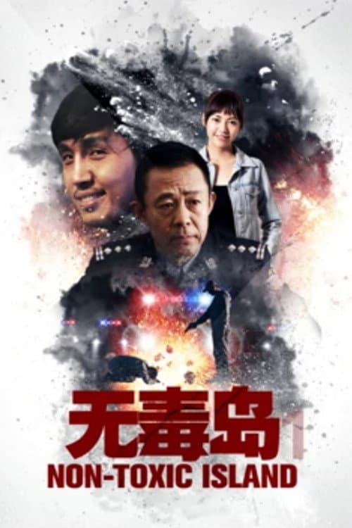 Постер: 无毒岛