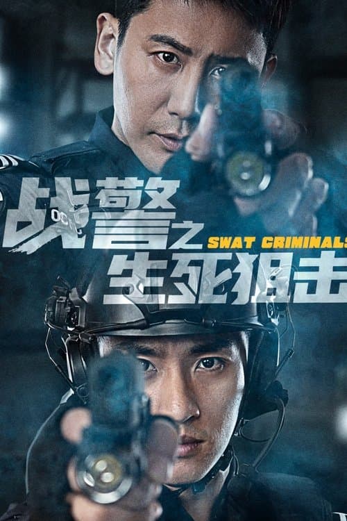 Постер: 战警之生死狙击